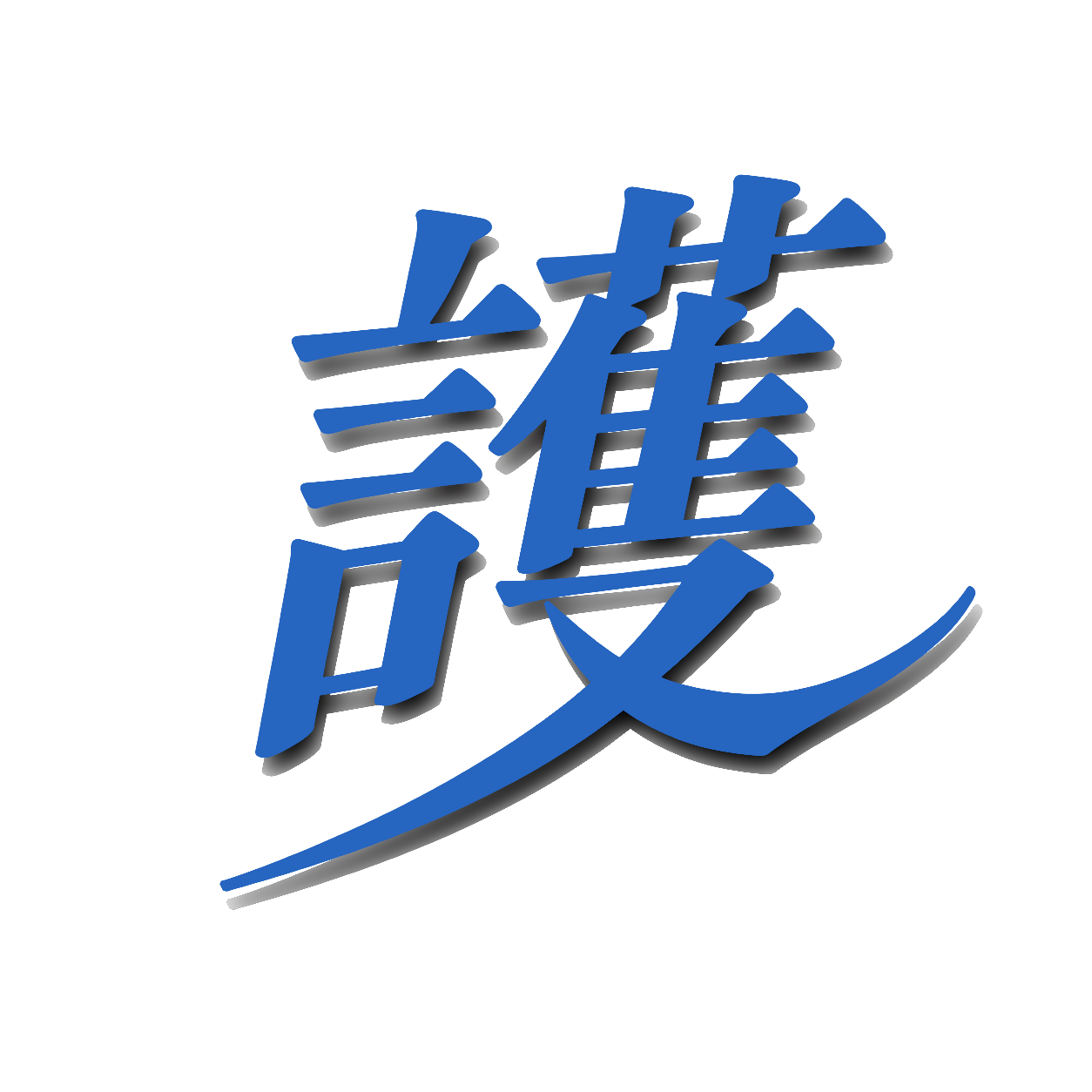 護