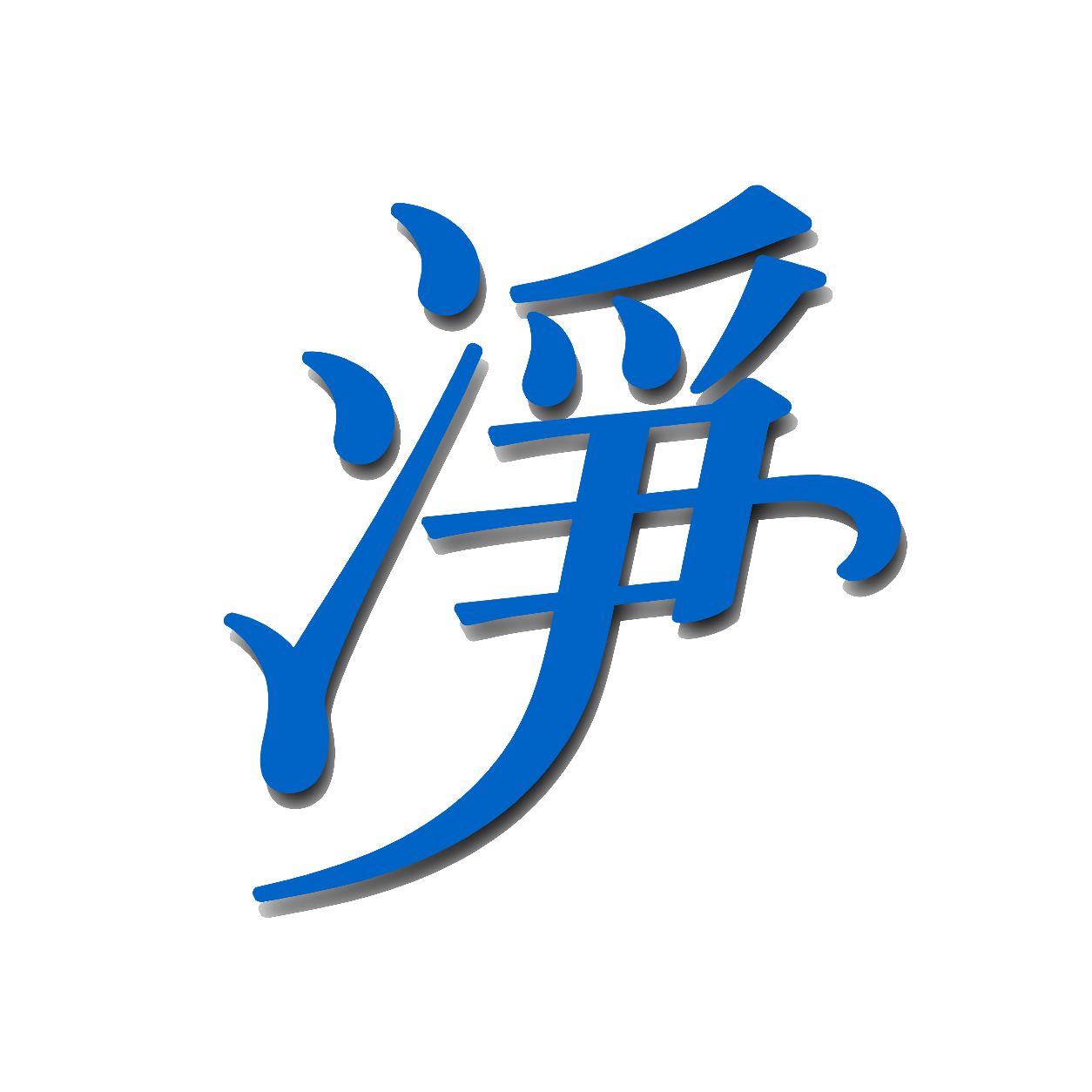 淨