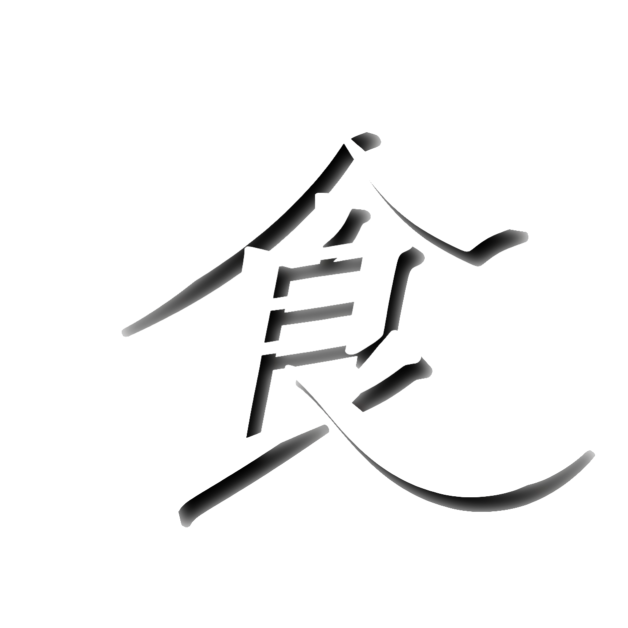 食