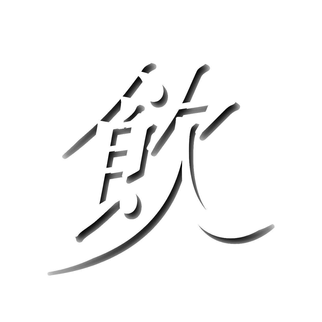 飲